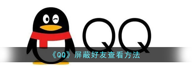 《QQ》怎么查看屏蔽好友 《QQ》屏蔽好友查看方法
