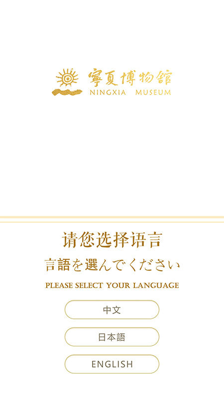 宁夏博物馆手机版-宁夏博物馆App下载 安卓版
