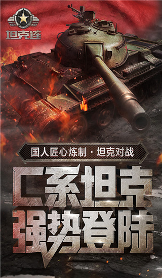 坦克连竞技版-网易坦克连竞技版下载 v1.2.4 
