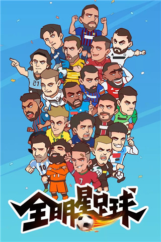全明星足球游戏下载-全明星足球手游官方版下载 v1.1.0安卓版 