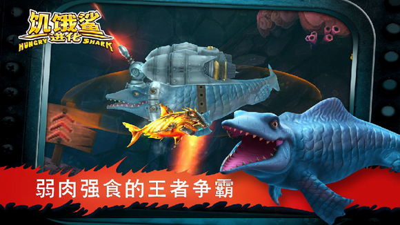 饥饿鲨进化最新破解版下载-饥饿鲨进化下载无限钻石版v8.6.0.0