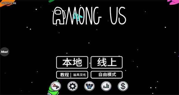 Among Us破解版下载|Among Us手游中文版(内置修改器)附攻略 v2020.9.9 