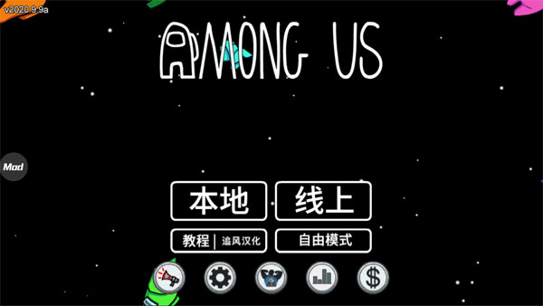 太空杀破解版下载|太空杀(Among Us)中文破解版 v2020.9.9 
