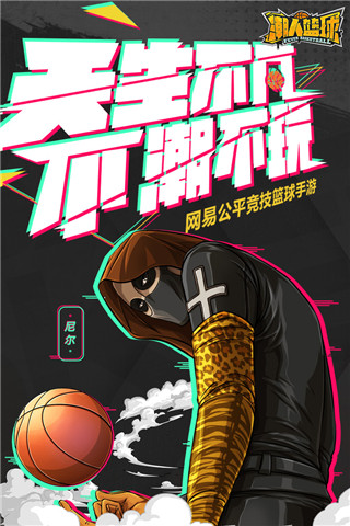 潮人篮球下载-潮人篮球安卓九游版 v20.0.1396下载 