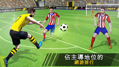 足球明星手游下载正版手游下载_足球明星手游 v1.7.0安卓版下载