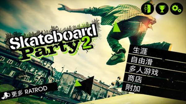 滑板派对2中文版游戏下载_滑板派对2 v1.21.3安卓版下载