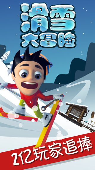 滑雪大冒险破解版手游下载_滑雪大冒险 v2.3.8手机版下载
