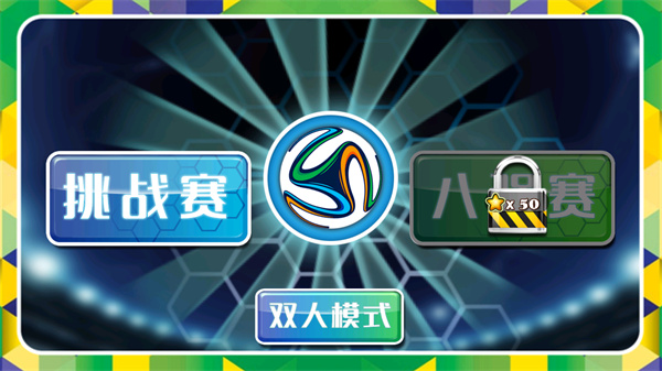 格斗足球最新版app下载_格斗足球 v1.1.4安卓版下载