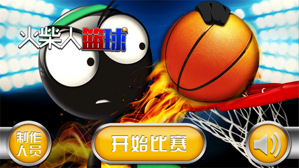 火柴人篮球破解版游戏下载_火柴人篮球 v3.3.6安卓版下载
