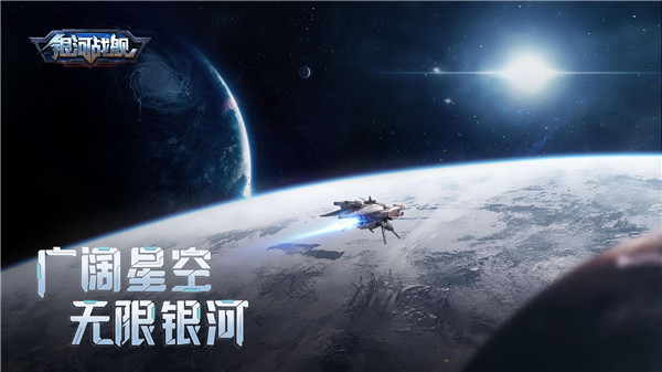 银河战舰九游版游戏下载_银河战舰 v1.28.73手机版下载