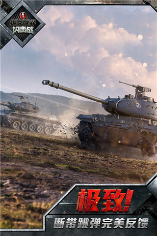 坦克世界闪击战九游版app下载_坦克世界闪击战 v9.0.0.241手机版下载
