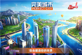 完美城市破解版app下载_完美城市 V1.1.0.13安卓版下载