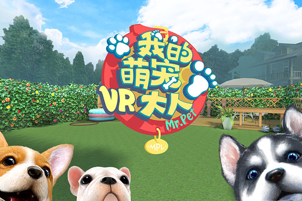 萌宠大人VR破解版app下载_萌宠大人VR V1.0.1手机版下载