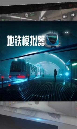 地铁模拟器破解版_地铁模拟器中文版