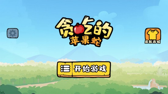贪吃的苹果蛇破解版_贪吃的苹果蛇 v1.1.0最新版免广告
