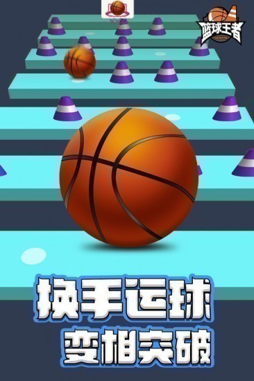 篮球王者破解版手游下载_篮球王者 v1.0.0安卓版下载