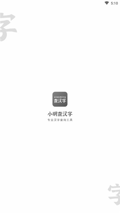 小明查汉字app下载-小明查汉字安卓版