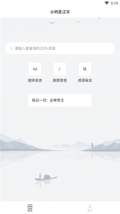 小明查汉字app下载-小明查汉字安卓版