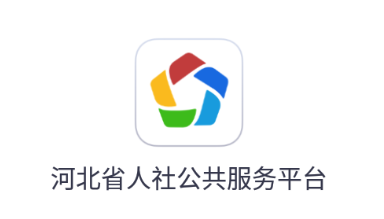河北人社app下载