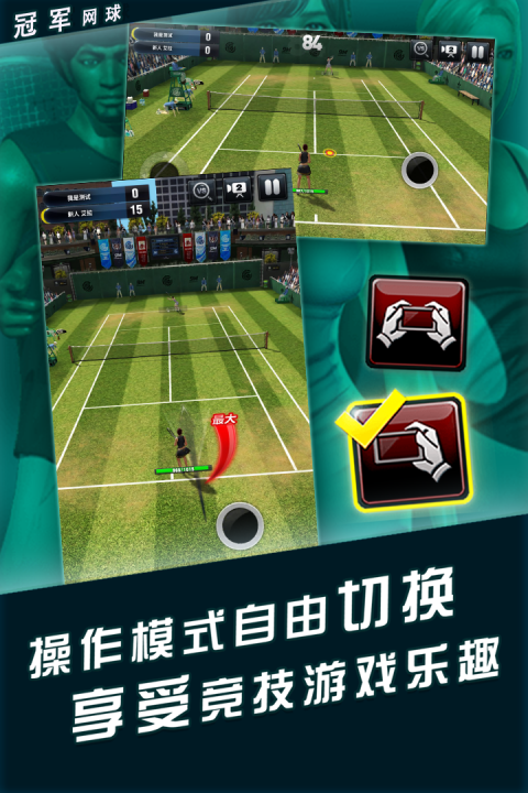 冠军网球安卓版下载-冠军网球免费版下载