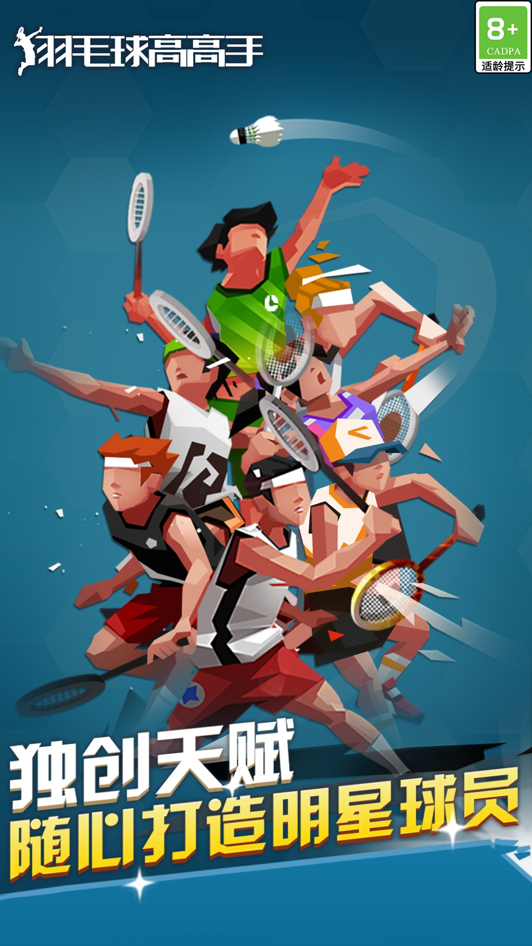 羽毛球高高手安卓版官网版-羽毛球高高手免费正版正式下载安装