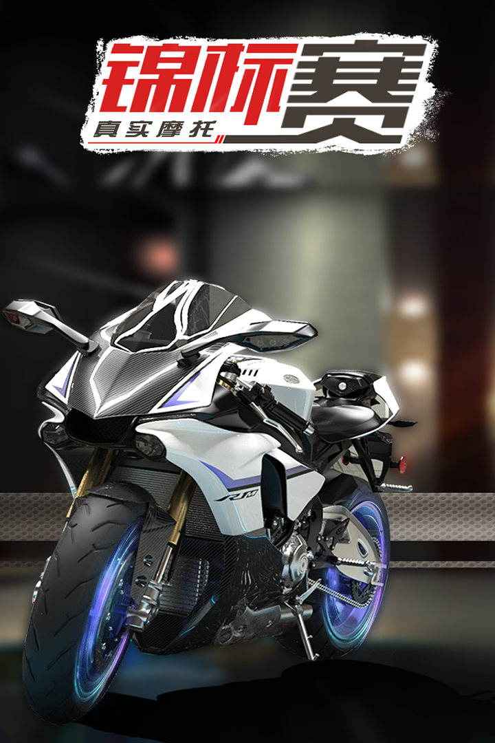 真实摩托锦标赛中文版手游下载-真实摩托锦标赛最新版本免费下载