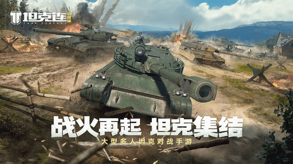 坦克连手游最新版官方下载安装-坦克连安卓官网版