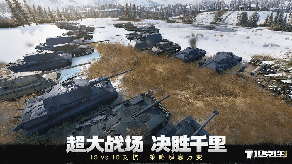 坦克连手游最新版官方下载安装-坦克连安卓官网版