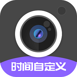 定制时间水印相机app正式版