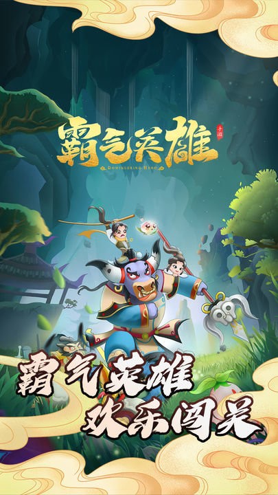 霸气英雄安卓中文版官网版-霸气英雄免费最新版正式下载安装